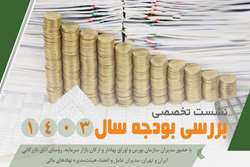 نشست تخصصی بررسی بودجه سال 1403